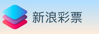 新浪彩票 logo